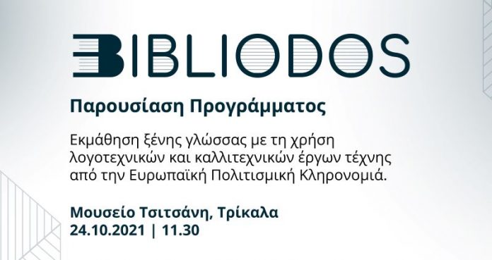 BIBLIODOS: Το πρωτοποριακό ευρωπαϊκό πρόγραμμα της MYARTIST για εκπαιδευτικούς στο Μουσείο Τσιτσάνη